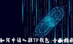 如何申请入驻TP钱包：全面