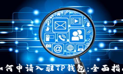 
如何申请入驻TP钱包：全面指南