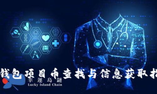 TP钱包项目币查找与信息获取指南