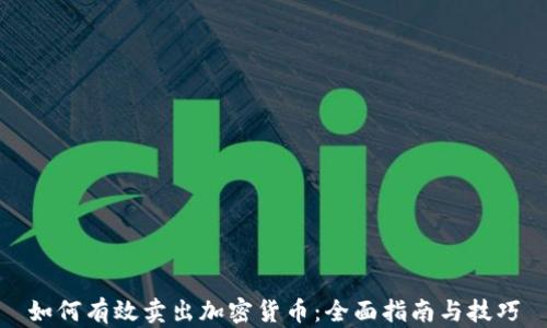 
如何有效卖出加密货币：全面指南与技巧