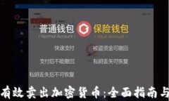 如何有效卖出加密货币：