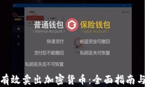 
如何有效卖出加密货币：全面指南与技巧