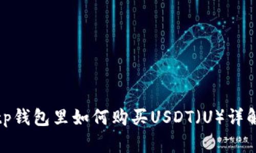 tp钱包里如何购买USDT（U）详解