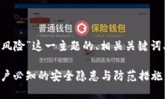 以下是围绕“TP钱包有风险