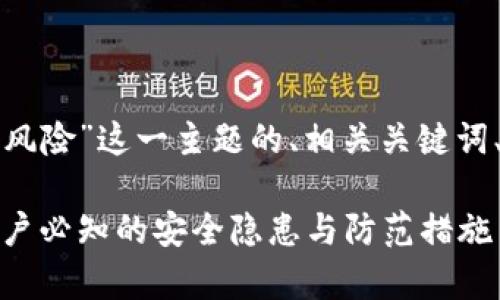 以下是围绕“TP钱包有风险”这一主题的、相关关键词、内容大纲及问题介绍。

TP钱包的风险解析：用户必知的安全隐患与防范措施