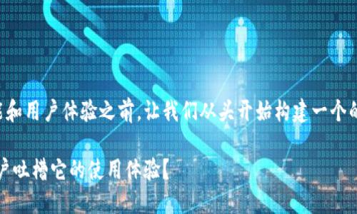 在讨论TP钱包的性能和用户体验之前，让我们从头开始构建一个的以及相关的关键词。

TP钱包评测：为何用户吐槽它的使用体验？