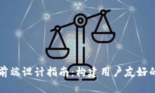 加密货币前端设计指南：构建用户友好的加密应用