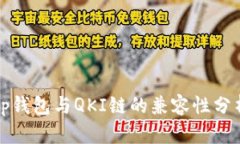 tp钱包与QKI链的兼容性分析