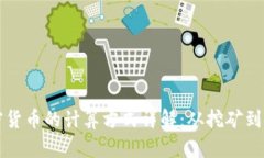 加密货币的计算方式详解