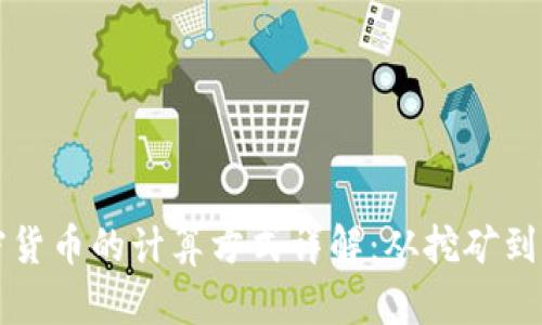 加密货币的计算方式详解：从挖矿到交易