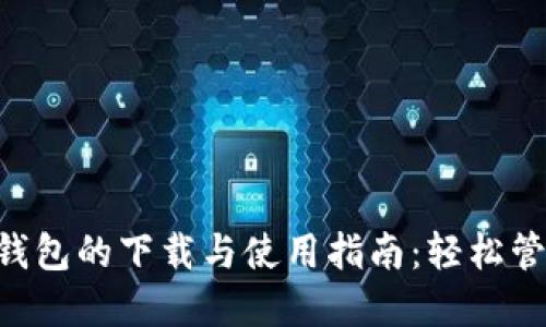 Wemix Wallet钱包的下载与使用指南：轻松管理你的数字资产