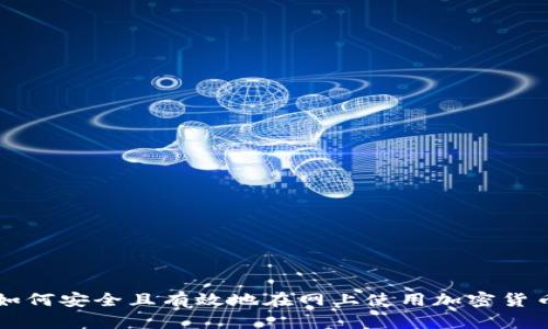 如何安全且有效地在网上使用加密货币