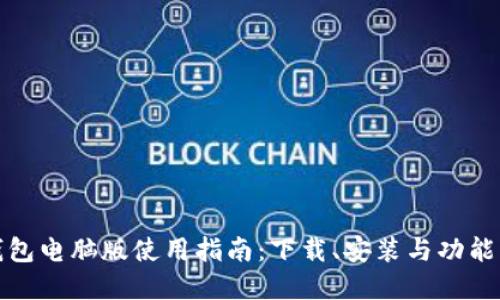 TP钱包电脑版使用指南：下载、安装与功能详解