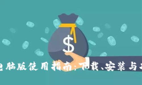 TP钱包电脑版使用指南：下载、安装与功能详解