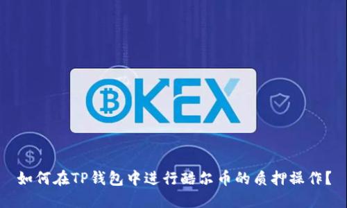 如何在TP钱包中进行酷尔币的质押操作？