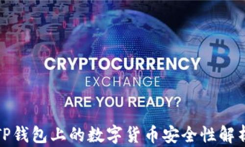 
TP钱包上的数字货币安全性解析