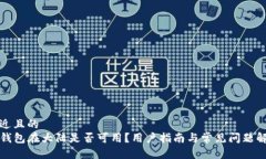 接近且的  TP钱包在大陆是