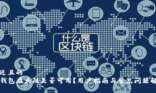 接近且的  
TP钱包在大陆是否可用？用户指南与常见问题解答