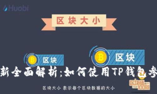 TP数字钱包打新全面解析：如何使用TP钱包参与新项目投资