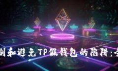 如何识别和避免TP假钱包的