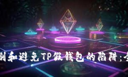 如何识别和避免TP假钱包的陷阱：全面指南