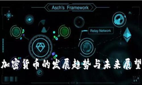 加密货币的发展趋势与未来展望