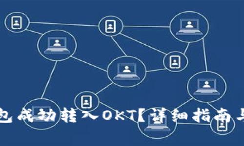 如何通过TP钱包成功转入OKT？详细指南与常见问题解答