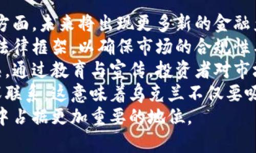 乌克兰证券与加密货币市场的现状与未来展望/

乌克兰证券, 加密货币, 区块链技术, 金融监管/guanjianci

## 内容主体大纲

1. **引言**
   - 背景介绍
   - 乌克兰在全球金融科技的地位

2. **乌克兰的证券市场概览**
   - 乌克兰证券市场的历史演变
   - 主要参与者与市场结构
   - 当前市场规模和趋势
   
3. **加密货币的崛起**
   - 加密货币的定义与意义
   - 乌克兰的加密货币历史和发展现状
   - 加密货币在乌克兰经济中的作用

4. **乌克兰加密货币监管现状**
   - 政府机构的监管政策
   - 法律框架与合规性问题
   - 监管的国际协调与合作

5. **区块链技术在乌克兰的应用**
   - 区块链的基本概念与技术特点
   - 在证券市场应用的案例
   - 与传统金融的结合与挑战

6. **乌克兰证券市场与加密货币的结合**
   - 两者之间的互补性
   - 共存的可能性与模式
   - 未来的发展趋势与前景

7. **结论**
   - 对乌克兰证券与加密货币的综合评估
   - 针对政策制定的建议

## 详细内容

### 1. 引言
随着科技的不断进步和金融市场的快速变化，各国的证券市场和加密货币市场都在经历着前所未有的转型。乌克兰，作为东欧的一座新兴市场，正在迅速适应这种变化，并在全球金融科技领域占据一席之地。本文将探讨乌克兰证券和加密货币市场的现状与发展趋势，以及如何在这两个领域中找到创新与机遇。

### 2. 乌克兰的证券市场概览
乌克兰的证券市场有着悠久的历史，自独立以来逐渐发展。初期市场主要集中在国有企业的证券上，随着市场的开放，私人企业和外国投资者也逐渐参与其中。目前，乌克兰证券市场包含股票、债券及其他金融工具，参与者包括个人投资者、投资机构以及国际投资者。
根据最新数据，乌克兰证券市场的总市值已达数百亿美元，且随着经济的复苏，市场规模有望进一步扩大。然而，市场仍面临许多挑战，包括信息不对称、市场规则不透明以及流动性不足等问题。

### 3. 加密货币的崛起
加密货币作为一种新兴的数字资产，自比特币问世以来便受到全球热议。乌克兰在这方面的参与也不容小觑，随着区块链技术的逐步成熟，加密货币在乌克兰市场中的普及率迅速提升。诸多金融科技公司和初创企业纷纷涌现，推动了加密行业的快速发展。
乌克兰的加密货币市场目前已成为全球领先市场之一，同时也是东欧地区最活跃的市场之一。加密货币交易所、钱包、矿业等企业蓬勃发展，为加密货币的使用提供了便利。然而，市场的规范化和监管框架仍是亟待解决的重要任务。

### 4. 乌克兰加密货币监管现状
在加密货币的法律框架方面，乌克兰政府已经开始采取措施以确保市场的稳定与健康发展。政府机关包括国家银行与证券市场监管机构，正在研究加密货币的监管政策，旨在为投资者提供保护的同时，促进创新与经济发展。
尽管乌克兰在某些方面走在了前列，但仍面临诸多法律挑战，例如如何界定加密货币的法律地位、如何进行税务合规等。与其他国家的合作与协调也是未来发展的关键。

### 5. 区块链技术在乌克兰的应用
区块链技术是支撑加密货币背后的核心技术，其去中心化和不可篡改的特点为金融市场的透明性和安全性提供了保障。在乌克兰，越来越多的企业和机构开始探索区块链在证券市场的应用，例如资产证明、交易清算等。
一些乌克兰公司已经成功利用区块链技术实现了证券化资产的数字化交易，这一模式在提高交易效率和降低成本方面展现了巨大潜力。同时，传统金融机构也在寻求与区块链技术的结合，以提升自身的服务能力和竞争力。

### 6. 乌克兰证券市场与加密货币的结合
证券市场与加密货币市场的结合并非不可想象，两个市场之间可以互为补充，共同推动金融创新。乌克兰在这方面的探索已开始展现烟火，其中包括证券化加密货币资产的尝试以及数字证券的推出。
随着两者间联系的加强，能够创造出更多的金融产品，吸引更广泛的投资者群体，尤其是年轻的投资者。此外，这一结合能够为市场提供更多流动性，促进整体市场的稳定。

### 7. 结论
综上所述，乌克兰证券市场与加密货币市场正处于快速发展的阶段，尽管面临许多挑战，但通过政策制定与市场创新，它们有望形成良好的协同效应。政府、金融机构与企业应共同努力，以推动这一进程，创造一个健康、透明与可持续的金融环境。

## 相关问题分析

### 问题1：乌克兰证券市场面临的主要挑战是什么？
乌克兰证券市场的主要挑战
在讨论乌克兰证券市场面临的主要挑战时，我们不禁会提到多个方面，这些挑战不仅影响市场的运行效率，还可能阻碍外资的进入和市场的健康发展。
首先，信息不对称是乌克兰证券市场的一大挑战。许多投资者对市场的理解不够深入，尤其是新入市的散户投资者，容易受到误导和操作。这种情况下，市场的透明度和信息的及时性显得尤为重要。为了改善这一现状，乌克兰需要建立健全市场信息披露制度，通过法律法规加强信息的透明性，引导投资者做出合理的投资决策。
其次，市场规则不够完善也是重要的挑战之一。乌克兰的证券市场尚处于发展阶段，许多市场规则和操作流程还不够成熟。这既包括交易规则、清算机制等技术性细节，也包括投资者保护、风险控制等制度性安排。完善这些规则，不仅有助于提高市场的运行效率，还可以增强投资者的信心，吸引更多的资金流入市场。
此外，流动性不足也是一个亟待解决的问题。在乌克兰证券市场上，由于市场参与者相对较少，导致许多证券产品的买卖存在一定难度，限制了交易的活跃度。为了提升市场流动性，可以考虑引入更多的市场参与者、降低交易成本、增加市场透明度来吸引投资者。
最后，国际形势和国内政策的不确定性也对乌克兰证券市场构成影响。地缘政治风险、经济波动等外部因素可能导致资本流动的突然变化，而国内政策的不确定性则可能使投资者失去信心。因此，政策的稳定性和透明性将是未来乌克兰证券市场发展的关键。

### 问题2：乌克兰的加密货币市场有多大？
乌克兰加密货币市场的规模
乌克兰的加密货币市场近年来发展迅猛，吸引了大量投资者和创业者的关注。根据行业研究机构的数据，乌克兰在全球加密货币市场中占据了重要的位置，尤其在交易量和用户数量方面表现突出。
乌克兰的加密货币用户约有数百万，这在东欧国家中居于领先地位。调查显示，相较于其他国家，乌克兰年轻人对加密货币的接受程度和投资意愿都非常高，尤其是在23到35岁的年轻人中间，比率更是显著。这样的现状为加密市场的持续增长提供了有力支持。
从交易所的角度来看，乌克兰本土的加密货币交易所数量不断增加，其中一些交易所在国际市场上也逐渐崭露头角。同时，许多外资交易所也开始在乌克兰设立分支，为投资者提供多样化的交易服务。近年来，乌克兰的加密货币市场交易量已经达到数十亿美元，充分展现了市场的活跃与潜力。
此外，乌克兰还涌现了一批优秀的区块链项目，涉及金融、物流、供应链等多个领域，进一步推动了加密产业的发展。这些项目的成长不仅为加密货币市场注入了新鲜血液，也提升了市场的稳定性。
尽管乌克兰的加密货币市场规模不断扩大，但市场依然面临着许多挑战，如法律合规问题、市场操控、网络安全威胁等，这些都是未来需要进一步解决的关键问题。

### 问题3：乌克兰的加密货币监管政策有哪些？
乌克兰的加密货币监管政策
随着加密货币市场的快速发展，乌克兰政府逐渐意识到监管的重要性，开始制定相关政策以规范市场秩序，保护投资者权益。乌克兰的加密货币监管政策主要体现在以下几个方面：
首先，乌克兰政府在2018年就出台了一系列初步的政策框架，明确了加密货币的法律地位。这些政策为复制国际社区的监管实践提供了基础，使得加密货币在法律层面上具备了存在的合法性，为市场的健康发展打下了基础。
其次，乌克兰中央银行和证券市场监管机构共同合作，针对加密货币交易及相关金融工具进行监管。它们致力于建立有效的监测机制，以防止市场操控、融资欺诈等违法行为，以投资环境和增强市场信任。
此外，乌克兰还在积极推动与国际机构的合作，例如加入国际反洗钱组织（FATF），以保证自身的合规性，并提升国际形象。这不仅能增强投资者对乌克兰市场的信心，也为其吸引外资提供了保障。
与此同时，乌克兰的监管政策仍面临一些挑战，包括缺乏强大的技术支持、市场参与者的合规意识不足等。这也迫使政府不断修正和完善现有政策，以适应快速变化的市场动态。
总的来说，乌克兰的加密货币监管政策正在逐步完善，政府希望能够在保持灵活性的同时，确保市场的透明度与安全性，为未来的可持续发展创造条件。

### 问题4：乌克兰的区块链技术应用前景如何？
乌克兰区块链技术的应用前景
区块链技术作为一项颠覆性创新，正逐步渗透到乌克兰的金融、物流、供应链等多个领域。其应用前景广阔，不仅为现有行业带来了转型升级的机遇，也为社会各界治理提供了新思路。
首先，在金融领域，区块链技术的去中心化特性为乌克兰的银行和金融机构提供了更高的安全性和效率。许多乌克兰银行已经开始试点基于区块链的跨境支付系统，通过降低交易成本和提高交易速度，获得了客户的积极支持。这种模式的推广将有助于乌克兰进一步融入全球金融市场。
其次，在物流和供应链管理方面，区块链技术能够提高信息的透明度和可追溯性。通过记录每一个货物的运输信息，企业能够对产品的来源进行验证，降低欺诈风险。许多乌克兰企业已开始将区块链应用于商品溯源、库存管理中，提升了供应链的运营效率。
不仅如此，区块链技术还在公共事务和社会治理方面展现出巨大的潜力。例如，乌克兰正在探索利用区块链技术在选举中进行投票，以提高选票的透明度和信任度。同时，数字身份管理、土地登记等领域也有望依靠区块链实现更高效的治理。
然而，尽管区块链技术在乌克兰各方都受到了重视，但在实际应用过程中仍面临一些技术、法律和市场接受度等多重挑战。未来，乌克兰需要加强技术开发与监管政策的协调，通过创新和合作来不断提高区块链技术的应用水平，实现全面的乘势而上。

### 问题5：加密货币和传统金融的结合潜力是什么？
加密货币与传统金融的结合潜力
加密货币作为一种新兴金融工具，与传统金融领域的结合在全球范围内引发了广泛的讨论。在乌克兰，这种结合不仅为投资者提供了更多的选择，还推动了两者的相互发展。
首先，加密货币的引入为传统金融机构带来了创新机会。许多乌克兰银行和金融服务提供商已开始探索如何将区块链技术应用于支付、贷款、清算等传统业务中。例如，某些银行提供了加密货币投资产品，通过与资产管理公司合作，帮助客户投资数字资产，这样做不仅显著降低了交易成本，还提升了客户满意度。
其次，加密货币作为一种新的资产类别，正在逐渐受到机构投资者的青睐。在乌克兰，随着法律框架的不断完善，越来越多的金融机构开始将加密货币纳入其资产配置策略。投资者的认知提升，加之市场流动性的增加，为加密货币与传统金融的结合提供了良好的环境。
第三，加密货币的智能合约功能为传统金融提供了更多便利。通过配置智能合约，乌克兰的企业可以实现自动化的支付和资产转让，大大提高了交易的安全性与效率。这种技术应用使得金融监管和风险控制变得更加高效。
然而，仅仅依靠技术结合是远远不够的。加密货币和传统金融的结合必须在法律与政策的支持下实现。乌克兰政府需要持续推进与国际金融监管机构的协调，建立一个公平、公正、透明的市场环境，以促进这一结合的顺利发展。

### 问题6：未来乌克兰证券和加密货币市场的趋势是什么？
未来乌克兰证券及加密货币市场的趋势
未来，乌克兰证券市场与加密货币市场将迎来快速发展的机遇，尤其是在全球金融科技的背景下，市场将呈现出一些明显的趋势。
首先，技术的不断进步将推动两者之间的融合发展。区块链技术的日益成熟为证券市场提供了新的可能性，尤其在资产数字化、智能合约的应用等方面，未来将出现更多新的金融产品和服务。这一变革不仅能够提升市场的效率，还能降低成本，为企业和投资者创造更大的价值。
其次，监管政策的完善将为市场带来更多稳定性。预计乌克兰政府将加大对加密货币的监管力度，在对金融创新持包容态度的同时，建立起完整的法律框架，以确保市场的合规性与透明度。这将提升国际投资者的信心，吸引更多资本流入乌克兰市场。
另外，投资者教育与市场意识的提升也将是未来的重要趋势。随着年轻一代对加密货币和金融科技的理解加深，乌克兰的投资者将愈加理性与成熟。通过教育与宣传，投资者对市场的认知将更加全面，也将推动市场的健康发展。
最后，国际化发展将是乌克兰证券与加密货币市场的另一个趋势。随着乌克兰逐渐融入全球金融市场，其证券和加密货币市场也将与国际市场加深联系。这意味着乌克兰不仅要吸引国内投资者，也要努力争取国际投资者的青睐，提升市场的综合竞争力。
综上所述，乌克兰证券市场与加密货币市场在未来的发展过程中，将面临技术革新、政策变革与市场教育等多重机遇，这也将使其在全球金融市场中占据更加重要的地位。