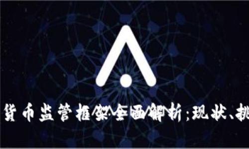 印度加密货币监管框架全面解析：现状、挑战与前景