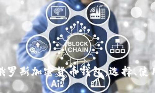 全面解析俄罗斯加密货币钱包：选择、使用与安全性