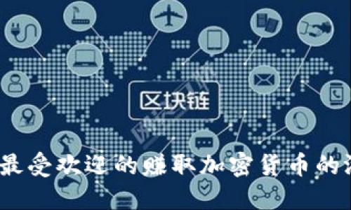 2023年最受欢迎的赚取加密货币的游戏大全
