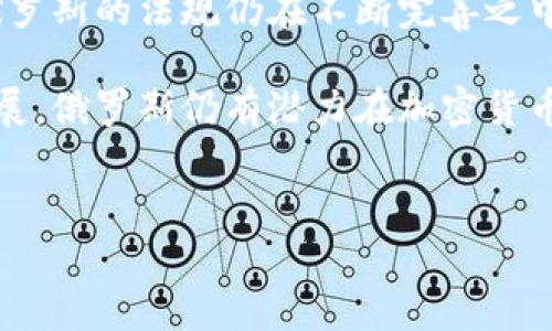 baioti普京的加密货币之旅：俄罗斯未来的金融科技方向/baioti

普京，加密货币，俄罗斯金融，区块链技术/guanjianci

## 内容大纲

1. 引言
   - 介绍普京及其对经济的影响
   - 加密货币的崛起

2. 普京对加密货币的态度
   - 早期观点和立场
   - 最新政策和声明

3. 俄罗斯的加密货币法规
   - 加密货币的合法性
   - 监管框架

4. 加密货币在俄罗斯的应用
   - 经济和金融领域的应用
   - 社会和文化影响

5. 加密货币与俄罗斯经济的关系
   - 影响因素分析
   - 未来展望

6. 国际背景与比较
   - 其他国家的加密货币政策
   - 比较与俄罗斯的异同

7. 结论
   - 总结普京及其政府对加密货币的影响
   - 展望未来

---
## 正文

### 引言

近年来，加密货币作为一种新兴的数字资产，频繁出现在全球经济的舞台上。随着技术的进步和金融科技的快速发展，加密货币的影响力稳步上升。尤其是俄罗斯这样一个拥有丰富资源和独特地缘政治背景的国家，加密货币的发展引发了广泛的关注和讨论。与此同时，普京总统的立场和政策也在很大程度上影响着这一领域的发展方向。

在本文中，我们将深入探讨普京对加密货币的看法，俄罗斯在加密货币领域的政策和法规，以及这些因素对国家经济的潜在影响。我们还将比较其他国家在这一问题上的不同态度，以完整地描绘出加密货币在俄罗斯发展的全貌。

### 普京对加密货币的态度

早期观点和立场
普京一直以来对加密货币的态度比较谨慎。在早期的时候，他将加密货币视为一种具有潜在风险的资产，尤其是在洗钱、恐怖融资等非法活动中的应用。他提出，加密货币的去中心化特性可能会导致国家监管的失效，这一点让他感到忧虑。

最新政策和声明
然而，随着全球范围内加密货币的快速发展，普京的态度发生了显著变化。2021年，普京首次明确表示支持俄罗斯发展加密货币的潜力，认为这一技术可以促进国家经济的多样化和创新。同时，他也强调需要建立有效的监管框架，以保护投资者利益，防止非法活动的发生。

### 俄罗斯的加密货币法规

加密货币的合法性
俄罗斯关于加密货币的法律和政策相对复杂。虽然早在2017年《数字金融资产法》就已经出台，但对于加密货币的具体操作和使用却仍存在很多不确定性。普京政府希望为投资者提供一个更安全的环境，同时又不想完全放开监管。

监管框架
为了在保证金融安全的前提下推动加密货币的发展，俄罗斯在近几年来相继建立了一系列监管机构和机制。这些机构负责监测和监管加密货币市场，以确保其合法性和透明度。此外，政府也在不断完善相关法律法规，以与国际标准接轨。

### 加密货币在俄罗斯的应用

经济和金融领域的应用
随着加密货币的法律地位逐步明朗，越来越多的企业开始尝试将加密货币融入日常交易和投资中。例如，一些大型金融机构已经开始开发基于区块链技术的金融产品，这使得加密货币逐渐进入主流经济体系。

社会和文化影响
加密货币不仅影响了经济领域的运作，也在社会和文化层面引发了一些变化。越来越多的人开始关注数字货币的投资机会，与此同时，加密货币也促使了一些新的创业机会和商业模式的涌现。

### 加密货币与俄罗斯经济的关系

影响因素分析
众所周知，俄罗斯经济在很大程度上依赖于能源出口。但是，随着加密货币和区块链技术的发展，经济结构正在发生潜移默化的变化。加密货币可能为国家提供新的收入来源，同时促进科技创新和产业升级。

未来展望
展望未来，普京政府可能会继续推动加密货币和区块链技术的应用。而这一进程将取决于国际形势，以及俄罗斯国内政策的灵活性和适应性。

### 国际背景与比较

其他国家的加密货币政策
在全球范围内，各国对加密货币的态度并不一致。例如，美国对加密货币采取相对宽松的政策，而中国则加强了针对加密货币的监管。了解这些不同的政策背景，有助于我们更好地理解普京政府的决策思路。

比较与俄罗斯的异同
通过比较，我们可以发现，俄罗斯的加密货币政策实际上在很多方面都受到了其他国家政策的影响。同时，俄罗斯的独特地缘政治和经济环境也赋予了其加密货币发展不同的时代与机遇。

### 结论

总的来说，普京对加密货币的态度已经从最初的谨慎转向了相对支持，并且他所推行的政策在一定程度上显著影响着俄罗斯金融科技的发展。随着加密货币市场的进一步规范化，预计将会有更多创新和应用在俄罗斯大地上生根发芽。

---
## 相关问题及详细介绍

### 问题1：普京为何改变了对加密货币的态度？

普京对加密货币态度变化的原因
普京对加密货币的态度变化并非偶然，而是多重因素交织的结果。首先，全球范围内越来越多的国家开始接受并试图规范加密货币，这对俄罗斯也形成了一定的压力。其次，加密货币的发展提供了丰富的经济机会，尤其是在西方国家的制裁下，俄罗斯迫切需要找到新的经济增长点。

另外，俄罗斯国内对加密货币的需求日益增加，许多民间机构和个人对数字货币展现出浓厚兴趣。这种需求迫使政府不得不认真考虑加密货币及其相关技术如何构建一个更有效的经济体系，从而打开经济发展的新局面。

### 问题2：俄罗斯的加密货币法规如何影响市场？

法律法规对市场的影响
法律法规在很大程度上决定了市场的运作规则。在俄罗斯，尽管关于加密货币的法律已经初步建立，但仍存在很多不确定性。例如，许多企业在面对加密货币投资时，往往受到监管模糊性的困扰。这种不确定性会影响投资者的信心，从而抑制市场的发展。

另一方面，明确的法律法规有助于增强消费者和投资者的信任，吸引更多的资本进入市场。此外，合规的框架也将使得区块链技术的创新能够得到充分发挥，推动整个行业向健康稳定的方向发展。

### 问题3：加密货币对俄罗斯经济的发展能带来什么样的机遇？

加密货币的经济机遇
加密货币实现金融交易的去中心化，可以为企业提供更为灵活、高效的交易方式。在俄罗斯这样的国家，加密货币有潜力成为微小企业融资的一个新途径，使他们能够分享国际经济的红利。

此外，加密货币还可能促进俄罗斯的出口和国际贸易。通过使用区块链技术，企业能够降低跨国交易的成本，加速资金流动。从长远来看，这可能推动整个国家经济结构的多元化，降低对传统能源出口的依赖。

### 问题4：普京政府如何确保加密货币市场的安全？

确保市场安全的措施
为了确保市场安全，普京政府考虑建立一套完善的监管机制。这包括对加密货币交易所的严格审查，对提供加密货币服务的企业进行许可管理，同时建立有效的监测系统，以识别和打击潜在的违法活动。

此外，普京还强调需要与国际机构合作，借鉴其他国家的成功经验，共同打击与加密货币有关的洗钱、诈骗等问题。只有通过强化监管，才能有效地保障投资者的权益，同时促进市场的健康发展。

### 问题5：加密货币在俄罗斯社会中的接受度如何？

社会接受度的现状分析
俄罗斯社会对于加密货币的接受度逐渐上升，特别是在年轻一代中。许多人开始认识到加密货币不仅是一种投资工具，还是一种新的财富传承方式。然而，仍然有一部分人对加密货币持怀疑态度，认为这是一种不稳定的资产。

为了提高社会的接受度，政府和金融机构需要加大宣传力度，让公众进一步了解加密货币的运作机制和潜在风险。同时，金融教育的普及也至关重要，以帮助人们在这一新兴领域中做出明智的投资决策。

### 问题6：与其他国家相比，俄罗斯在加密货币发展中处于什么位置？

俄罗斯在全球加密货币发展中的位置
面对全球加密货币的快速发展，俄罗斯并不算处于领先的地位。许多国家，例如美国和新加坡，已经建立了相对完善的加密货币监管框架和市场环境。而俄罗斯的法规仍在不断完善之中，市场的成熟度也有待提升。

尽管如此，俄罗斯拥有丰富的科技人才和资源，这为加密货币的高效发展提供了肥沃的土壤。从长远来看，如果政府能够有效地引导和支持这一产业的发展，俄罗斯仍有潜力在加密货币领域占据一席之地。

---
以上是对普京访问加密货币主题的详细内容及相关问题的探讨，希望对您有所帮助。