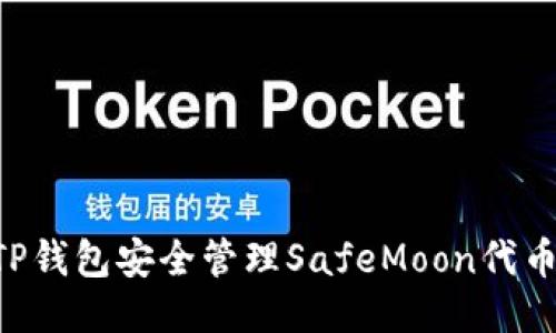 如何使用TP钱包安全管理SafeMoon代币：全面指南
