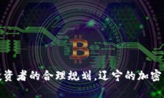 辽宁加密货币发展现状与