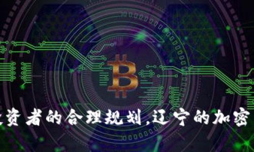 辽宁加密货币发展现状与前景分析/

辽宁加密货币, 辽宁区块链, 加密货币投资, 数字货币市场/guanjianci

### 内容主体大纲

#### 1. 引言
   - 对加密货币的普及和重要性进行简要介绍
   - 辽宁在加密货币市场的地位和发展背景

#### 2. 辽宁的加密货币市场概况
   - 2.1 辽宁的主要加密货币项目
   - 2.2 加密货币的使用情况
   - 2.3 政府政策的支持与监管环境

#### 3. 辽宁区块链技术的发展
   - 3.1 区块链的基础知识
   - 3.2 辽宁的区块链应用实例
   - 3.3 区块链对加密货币的推动作用

#### 4. 加密货币投资的市场分析
   - 4.1 加密货币投资的优势与风险
   - 4.2 辽宁的投资者行为
   - 4.3 投资策略与市场前景

#### 5. 加密货币的未来趋势
   - 5.1 全球加密货币趋势分析
   - 5.2 辽宁如何抓住未来机遇
   - 5.3 对辽宁加密货币市场的展望

#### 6. 结论
   - 总结辽宁加密货币的发展潜力
   - 对投资者的建议

#### 7. 常见问题解答
   - 7.1 加密货币是什么？其基本原理是什么？
   - 7.2 辽宁有哪些主要的加密货币项目？
   - 7.3 如何判断一个加密货币的市场前景？
   - 7.4 投资加密货币的风险有哪些？
   - 7.5 政府对加密货币的监管如何影响市场？
   - 7.6 如何安全存储和交易加密货币？

---

### 内容描述

#### 引言

近年来，加密货币以其去中心化和匿名性的特性，在全球范围内迅速崛起。特别是在中国，加密货币发展逐渐成为引人注目的话题。辽宁省作为中国的一个重要经济省份，也在积极探索加密货币的发展潜力。本文将探讨辽宁加密货币的现状、发展前景以及投资者需要了解的相关问题。

#### 辽宁的加密货币市场概况

辽宁虽然不是中国加密货币的发源地，但随着区块链技术的逐步普及，越来越多的投资者关注辽宁的加密货币项目。辽宁省内已有多个加密货币项目启动，包括数字资产交易平台和区块链技术公司。同时，辽宁省政府也对加密货币发出了一些支持政策，以促进经济的发展。

### 问题解答部分

#### 7.1 加密货币是什么？其基本原理是什么？

加密货币是一类利用密码学技术保障交易安全以及控制创造新单位的数字货币。它们是完全去中心化的，不受任何中央银行或国家机构的控制。加密货币依赖于分布式账本技术，通常是区块链，来实现透明和安全的交易记录。

加密货币的基本原理主要包括以下几点：
1. **区块链技术**：所有的交易都记录在一个名为区块链的公共账本上，每个区块包含一定数量的交易，并通过复杂的数学算法链接到前一个区块。
2. **共识机制**：加密货币网络通常会使用不同的共识机制（如工作量证明或权益证明）来验证交易，提高系统的安全性。
3. **数字签名和加密**：每笔交易都涉及到用户的私钥和公钥，使得交易的安全性和可验证性得以保证。

通过这些技术，加密货币使得用户能够在没有中介的情况下直接进行价值转移，从而降低了交易成本与时间。

#### 7.2 辽宁有哪些主要的加密货币项目？

辽宁省内近年来启动了一些颇具潜力的加密货币项目。一些知名的项目包含：
- **辽币（LiaoCoin）**：这是一个基于区块链技术的本土加密货币，主要用于区域内的交易与支付。
- **沈阳数字资产交易所**：一个在线平台，提供各种加密货币的交易服务，致力于为投资者提供一个安全便捷的交易环境。
- **区块链技术公司**：例如，在沈阳出现了几家专注于区块链技术开发及应用的初创企业。

这些项目不仅提升了辽宁的数字经济形象，同时也吸引了外部投资者的关注。

#### 7.3 如何判断一个加密货币的市场前景？

判断一个加密货币的市场前景需要考虑多个因素，包括以下几点：
1. **技术背景**：该加密货币是否拥有先进的技术、强大的开发团队，以及清晰的技术路线图。
2. **应用场景**：判断该数字货币是否有明确的应用场景以及市场需求。例如，解决什么样的行业痛点，提升用户体验等。
3. **社区支持力度**：强大的社区支持往往预示着该项目持续的活力和发展潜力。
4. **竞争优势**：与同类产品相比，该加密货币的优势在哪里？是否能够在激烈的市场竞争中生存并发展。

综合考虑以上因素，可以更科学地评估一个加密货币的未来。

#### 7.4 投资加密货币的风险有哪些？

加密货币的投资虽然具有高收益潜力，但同样伴随着巨大的风险，包括：
1. **市场波动性**：加密货币市场的价格波动极为剧烈，短时间内可能出现数十个百分点的涨跌。
2. **安全风险**：账户被黑、钱包被盗、交易所破产等都可能导致用户的投资损失。
3. **政策风险**：各国对加密货币的政策并不一致，监管政策的变化可能会影响市场。
4. **项目风险**：许多加密货币是初创项目，缺乏实质性的成果和用户基础，投资这些项目的风险非常高。

因此，在做出投资决策前，务必做好充分的风险评估和研究。

#### 7.5 政府对加密货币的监管如何影响市场？

政府的监管政策对加密货币市场有着深远的影响。监管政策可能影响整个市场的数据透明度和安全性：
1. **合法性**：政府如果明确加密货币的合法性，能够吸引更多的投资者进入市场，促进其发展。
2. **安全标准**：政府能够设定标准，保证交易所和项目的安全性，保护投资者利益。
3. **规范交易行为**：通过监管来打击洗钱、诈骗等违法行为，使得市场更为健康。
4. **政策波动**：如果出现监管趋紧，可能导致市场恐慌，投资者纷纷撤资，从而引发价格暴跌。

因此，了解政策动向是参与加密货币市场投资者的必修课。

#### 7.6 如何安全存储和交易加密货币？

安全存储和交易加密货币是确保投资安全的重要措施，包括以下策略：
1. **使用冷钱包**：将数字货币存储在离线的冷钱包中，可以降低被黑客攻击的风险。
2. **设置双重验证**：在交易所账户上启用双重验证功能，增加安全层级。
3. **定期备份私钥**：对于用户持有的私钥需要定期创建备份，并妥善保管。
4. **谨慎选择交易所**：选择信誉良好的交易所进行买卖，避免使用存在安全隐患的平台。
5. **保持软件更新**：确保交易和钱包软件都是最新版本，以防漏洞被利用。

遵循这些安全措施，可以大大降低数字资产投资中的风险。

### 结论

综上所述，辽宁在加密货币领域取得了一定的进展，但也面临着市场的不确定性与风险。通过法律政策的扶持、技术的发展及投资者的合理规划，辽宁的加密货币市场未来有望迎来更大的发展空间。