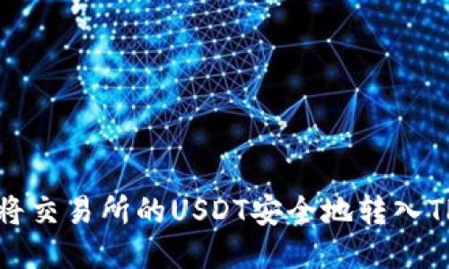 如何将交易所的USDT安全地转入TP钱包