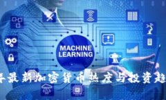 2023年最新加密货币热度与