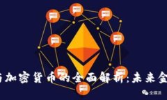 代币、数字货币与加密货