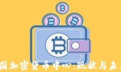 2023年中国加密货币中心：