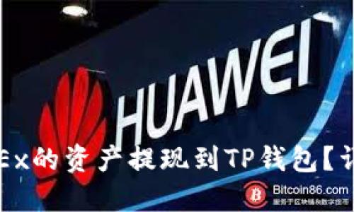 如何将欧易OKEx的资产提现到TP钱包？详解步骤与技巧