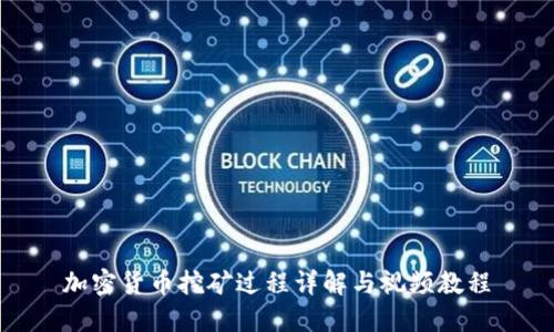 加密货币挖矿过程详解与视频教程