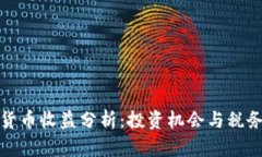 德国加密货币收益分析：