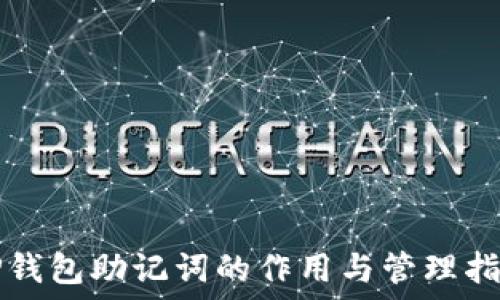  
TP钱包助记词的作用与管理指南