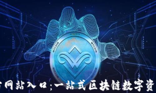 
TP钱包官方网站入口：一站式区块链数字资产管理平台