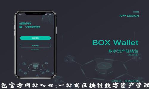 
TP钱包官方网站入口：一站式区块链数字资产管理平台