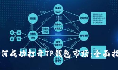 如何成功打开TP钱包市场：全面指南
