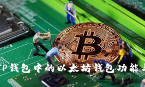 全面解析TP钱包中的以太坊钱包功能与使用指南