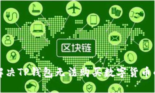 如何解决TP钱包无法购买数字货币的问题