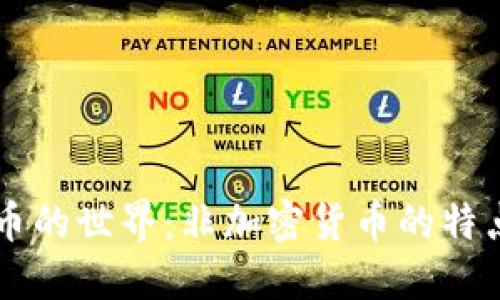 虚拟货币的世界：非加密货币的特点与应用