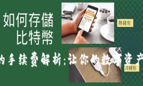 TP钱包转U的手续费解析:让你的数字资产交易更省钱